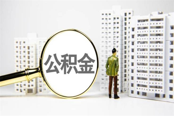 德清公积金代取个人（代取住房公积金有什么风险）