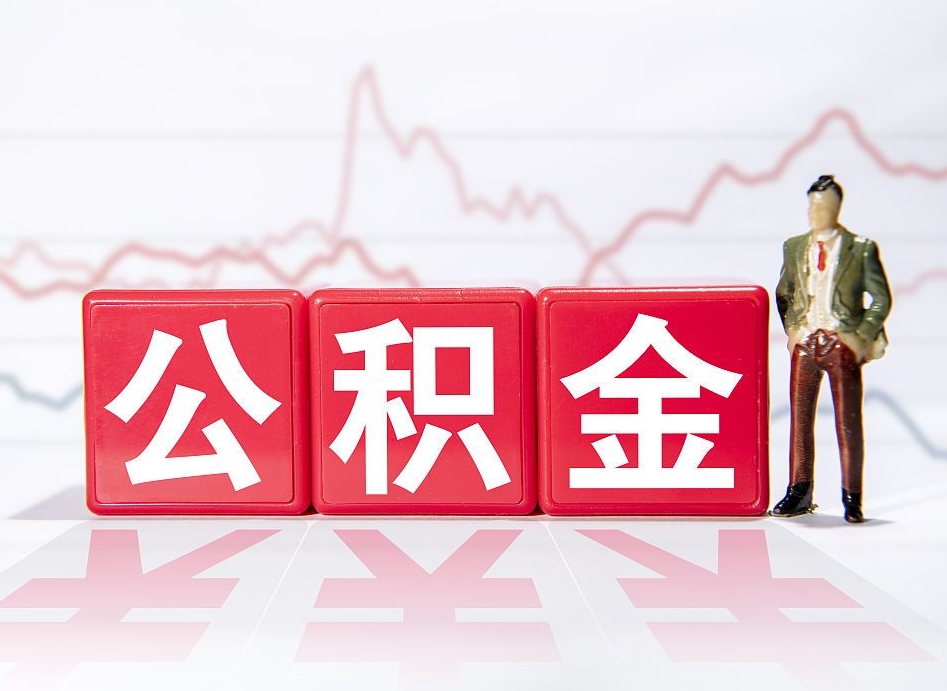 德清取公积金方式（这么取住房公积金）